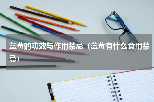 蓝莓的功效与作用禁忌（蓝莓有什么食用禁忌）