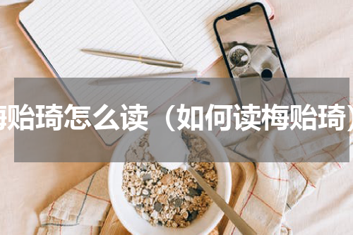 梅贻琦怎么读（如何读梅贻琦）