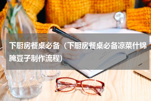 下厨房餐桌必备（下厨房餐桌必备凉菜什锦腌豆子制作流程）