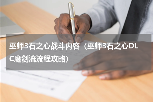 巫师3石之心战斗内容（巫师3石之心DLC魔剑流流程攻略）