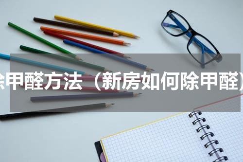 除甲醛方法（新房如何除甲醛）