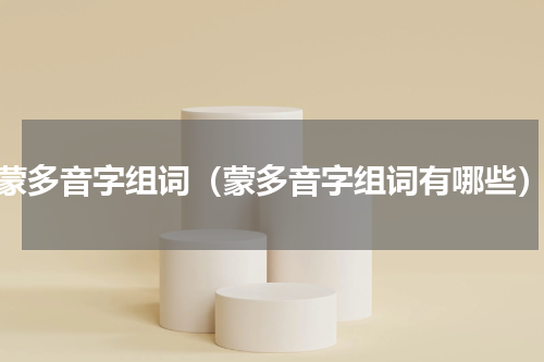 蒙多音字组词（蒙多音字组词有哪些）
