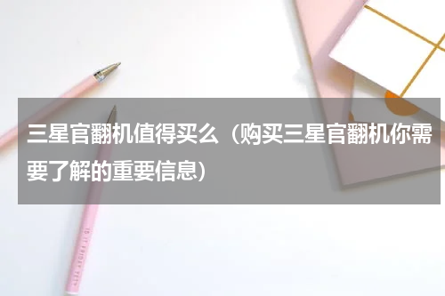 三星官翻机值得买么（购买三星官翻机你需要了解的重要信息）