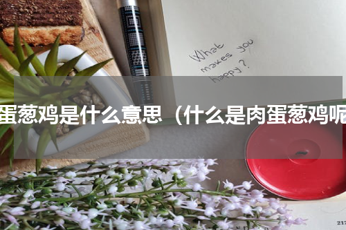 肉蛋葱鸡是什么意思（什么是肉蛋葱鸡呢）