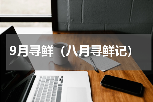 9月寻鲜（八月寻鲜记）