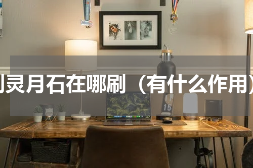 剑灵月石在哪刷（有什么作用）