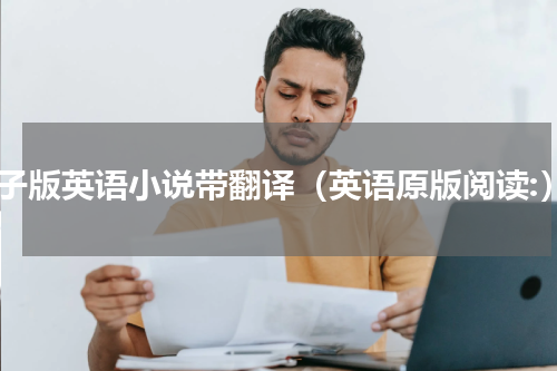 电子版英语小说带翻译（英语原版阅读:）