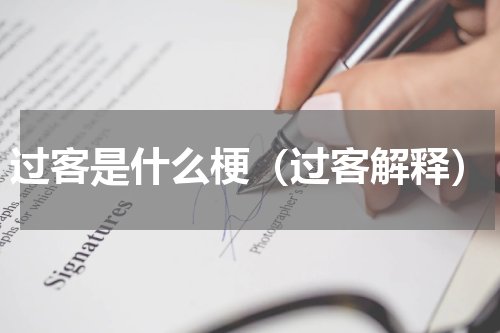 过客是什么梗（过客解释）