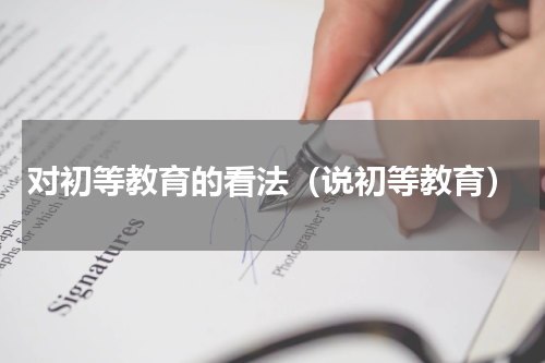 对初等教育的看法（说初等教育）