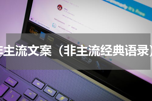 非主流文案（非主流经典语录）