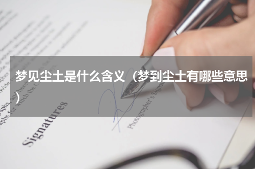 梦见尘土是什么含义（梦到尘土有哪些意思）