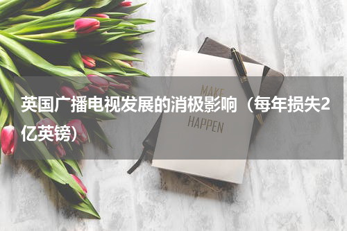 英国广播电视发展的消极影响（每年损失2亿英镑）