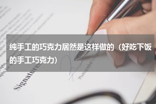 纯手工的巧克力居然是这样做的（好吃下饭的手工巧克力）