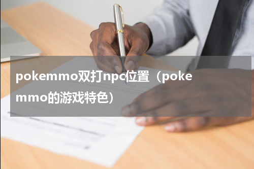 pokemmo双打npc位置（pokemmo的游戏特色）