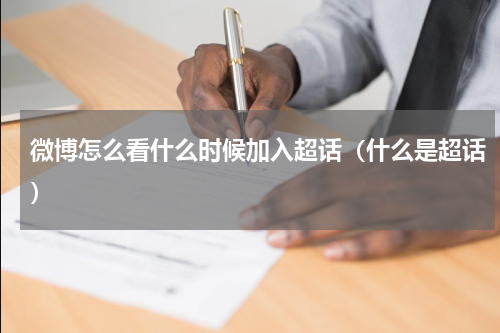 微博怎么看什么时候加入超话（什么是超话）
