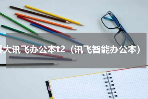 科大讯飞办公本t2（讯飞智能办公本）