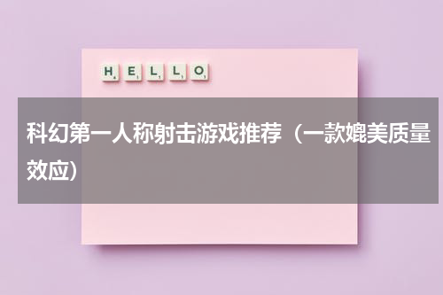 科幻第一人称射击游戏推荐（一款媲美质量效应）
