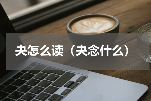 夬怎么读（夬念什么）