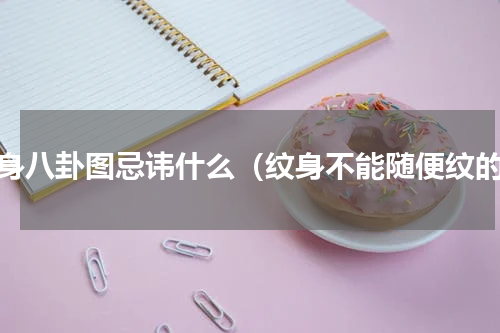 纹身八卦图忌讳什么（纹身不能随便纹的）
