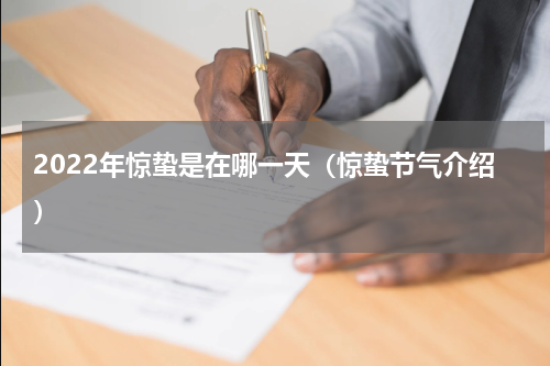 2022年惊蛰是在哪一天（惊蛰节气介绍）