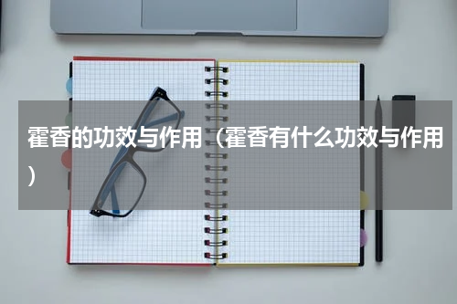 霍香的功效与作用（霍香有什么功效与作用）