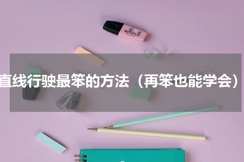 直线行驶最笨的方法（再笨也能学会）