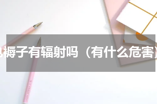 电褥子有辐射吗（有什么危害）