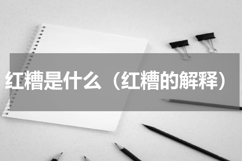 红糟是什么（红糟的解释）
