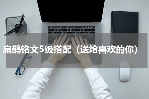 扁鹊铭文5级搭配（送给喜欢的你）