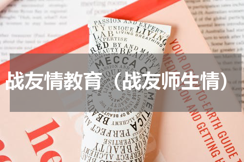 战友情教育（战友师生情）