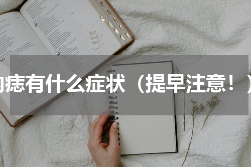内痣有什么症状（提早注意！）