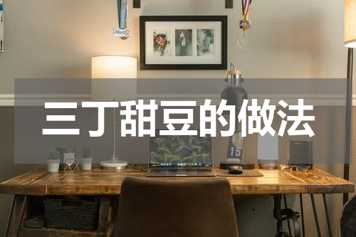 三丁甜豆的做法