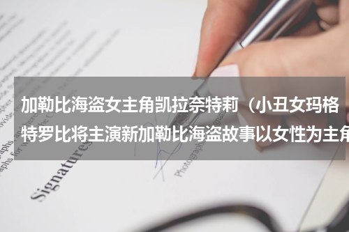 加勒比海盗女主角凯拉奈特莉（小丑女玛格特罗比将主演新加勒比海盗故事以女性为主角）