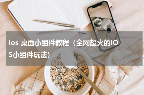 ios 桌面小组件教程（全网超火的iOS小组件玩法）