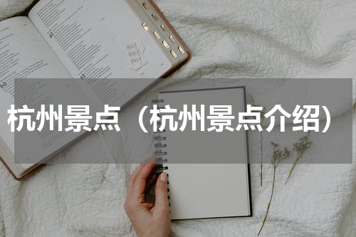 杭州景点（杭州景点介绍）
