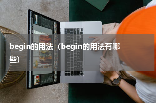 begin的用法（begin的用法有哪些）