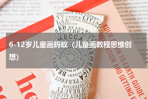 6-12岁儿童画蚂蚁（儿童画教程思维创想）
