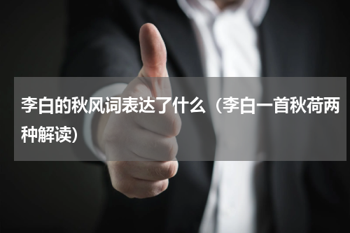 李白的秋风词表达了什么（李白一首秋荷两种解读）