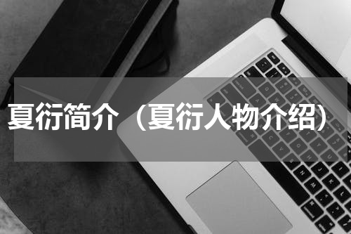 夏衍简介（夏衍人物介绍）
