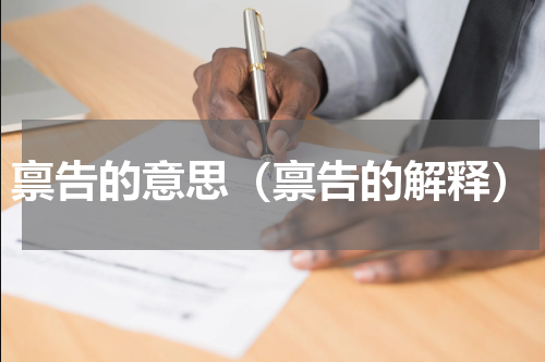 禀告的意思（禀告的解释）