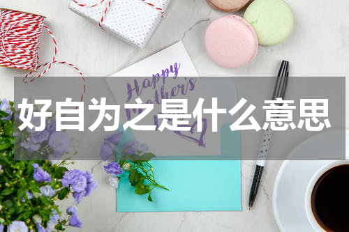 好自为之是什么意思