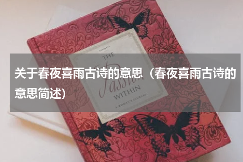 关于春夜喜雨古诗的意思（春夜喜雨古诗的意思简述）