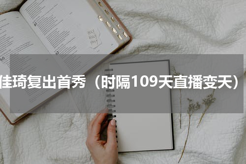 李佳琦复出首秀（时隔109天直播变天）