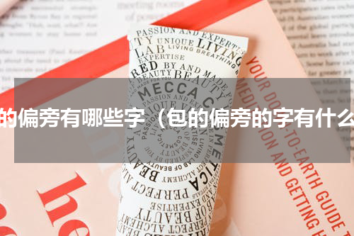 包的偏旁有哪些字（包的偏旁的字有什么）