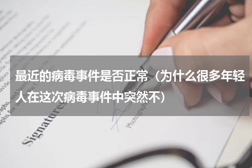最近的病毒事件是否正常（为什么很多年轻人在这次病毒事件中突然不）