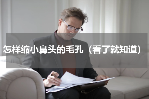 怎样缩小鼻头的毛孔（看了就知道）