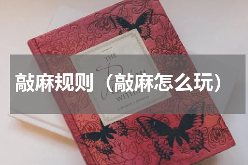 敲麻规则（敲麻怎么玩）