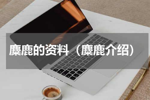 麋鹿的资料（麋鹿介绍）