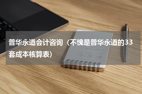 普华永道会计咨询（不愧是普华永道的33套成本核算表）