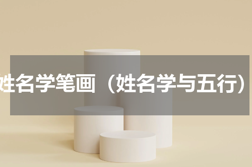 姓名学笔画（姓名学与五行）